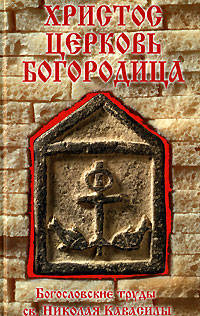 Христос. Церковь. Богородица. Богословские труды св. Николая Кавасилы
