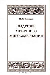 Падение античного миросозерцания