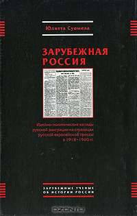 Зарубежная Россия. Идейно-политические взгляды русской эмиграции на страницах русской европейской прессы в 1918-1940 гг.