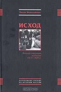 Исход. Финская эмиграция из России 1917-1939 гг.