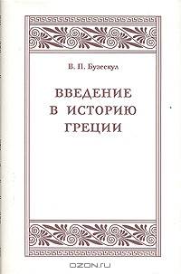 Введение в историю Греции. Обзор источников и очерк разработки греческой истории в XIX и в начале XX в.