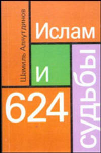 Ислам и 624 судьбы