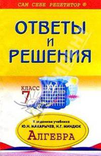Алгебра 7кл ОиР Макарычев, Миндюк