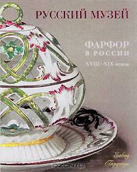 Государственный Русский музей. Альманах, №34, 2003. Porcelain in Russia: 18th-19th Centuries: The Gardner Factory