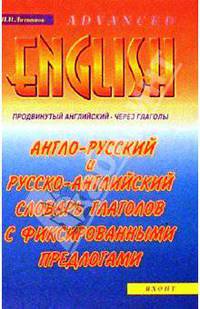 Англо-русский и русско-английский словарь глаголов с фиксированными предлогами. Продвинутый английский - через глаголы