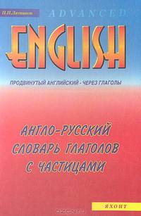 Англо-русский словарь глаголов с частицами. Продвинутый английский - через глаголы