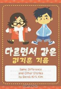 Same Difference & Other Stories