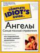 Ангелы. Самый полный справочник. Полное руководство, Джей Стивенсон 