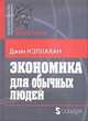 Экономика для обычных людей, Джин Кэллахан 