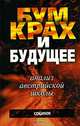 Бум, крах и будущее. Анализ австрийской школы, 