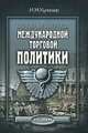 Основные вопросы международной торговой политики - 4-е изд., И. М. Кулишер 