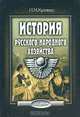 История русского народного хозяйства, И. М. Кулишер 