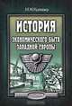 История экономического быта Западной Европы. Т.1-2 - 9-е изд., И. М. Кулишер 