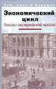 Экономический цикл. Анализ австрийской школы, Куряев А.В. (Ред.) 