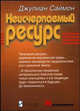 Неисчерпаемый ресурс: Пер. с англ., Саймон, Джулиан 
