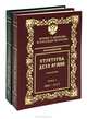 Стратегия духа армии. Армия и Церковь в русской истории, 988-2005 гг.: антология (количество томов: 2), О. В. Золотарев 