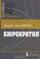 Стратегия духа армии: Армия и церковь в русской истории 988-2005 гг.: Антология: В 2 кн. Кн. 1: 988-1917 гг., Людвиг фон Мизес 