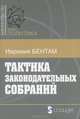 Тактика законодательных собраний, Иеремия Бентам 
