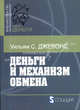Деньги и механизм обмена /Пер. с англ. (Серия:'Библиотека ГВЛ-Экономика, Деньги'), Уильямс С. Джевонс 