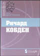 Ричард Кобден, Мижуев Павел 