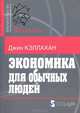 Экономика для обычных людей: основы австрийской экономической школы, Джин Кэллахан 