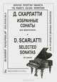Д. Скарлатти. Избранные сонаты для фортепиано, Д. Скарлатти 