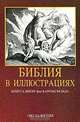 Библия в иллюстрациях. Гравюры на дереве Юлиуса Шнорр фон Карольсфельда, Юлиус Шнорр фон Карольсфельд 