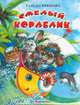 Смелый кораблик, Крюкова Тамара Шамильевна 