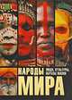 Народы мира. Люди, культуры, образы жизни, 