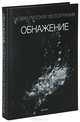 Обнажение. Новая русская фотография / Nude: New Russian Photography, В.П. Савчук 
