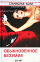 Обыкновенное безумие, Станислав Холл 
