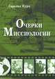 Очерки по миссиологии.сборник статей, Курц Гарольд 