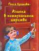 Алинка в коммунальном царстве, Куликова Раиса Ивановна 