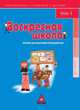 Воскресная школа. Пособие для подготовки преподавателя, Дональд Марсден и др. 