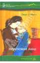 Неуклюжая Анна, Литтл Джин 