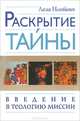Раскрытие тайны. Введение в теологию миссии, Ньюбигин Лесли 