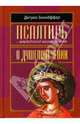 Псалтирь - библейский молитвенник. О душепопечении, Бонхеффер Дитрих, Штубеницкая Р. 