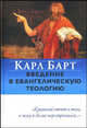 Введение в евангелическую теологию, Барт Карл 