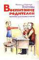 Воспитание родителей. Вопросы для размышления, Телеповы Михаил и Надежда 