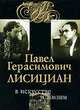 Павел Герасимович Лисициан в искусстве и жизни (+ CD-ROM), Сергей Яковенко 