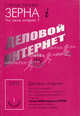 Деловой интернет. Справочники "Зерна", 