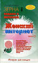 Женский интернет. Справочники "Зерна", 