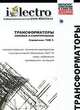 Трансформаторы силовые и измерительные. Справочник. Том 1, 