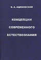 Концепции современного естествознания. История. Современность. Проблемы. Перспектива (курс лекций), Ацюковский В. 