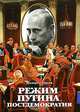Режим Путина. Постдемократия, Юрьев Дмитрий 