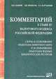 Комментарий к главе 25 налогового кодекса Российской Федерации и сборник законодательства. Сборы за пользование объектами животного мира и за пользование объектами водных биологических ресурсов, Составители П. Н. Павлов, Т. В. Крамкова, Г. А. Мартьянов 