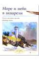 Море и небо в акварели, Лоури Арнольд 