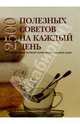 2500 полезных советов на каждый день, 