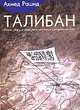 Талибан. Ислам, нефть и новая Большая игра в Центральной Азии, Рашид А. 