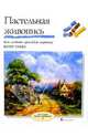 Пастельная живопись, Кумбз Питер 